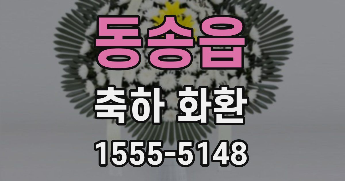 동송읍 축하 화환
