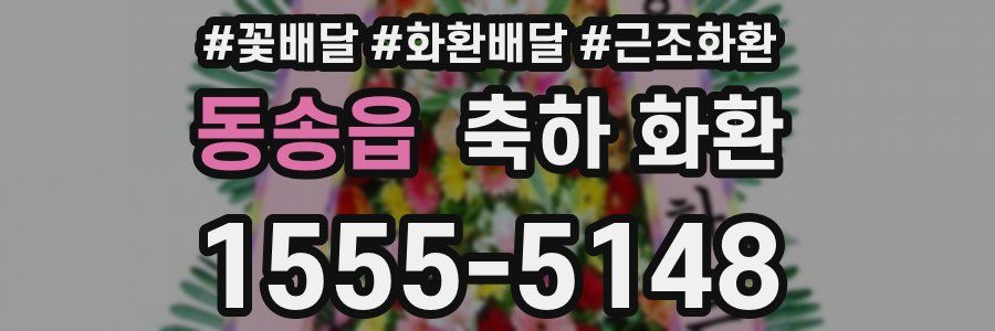 동송읍 축하 화환