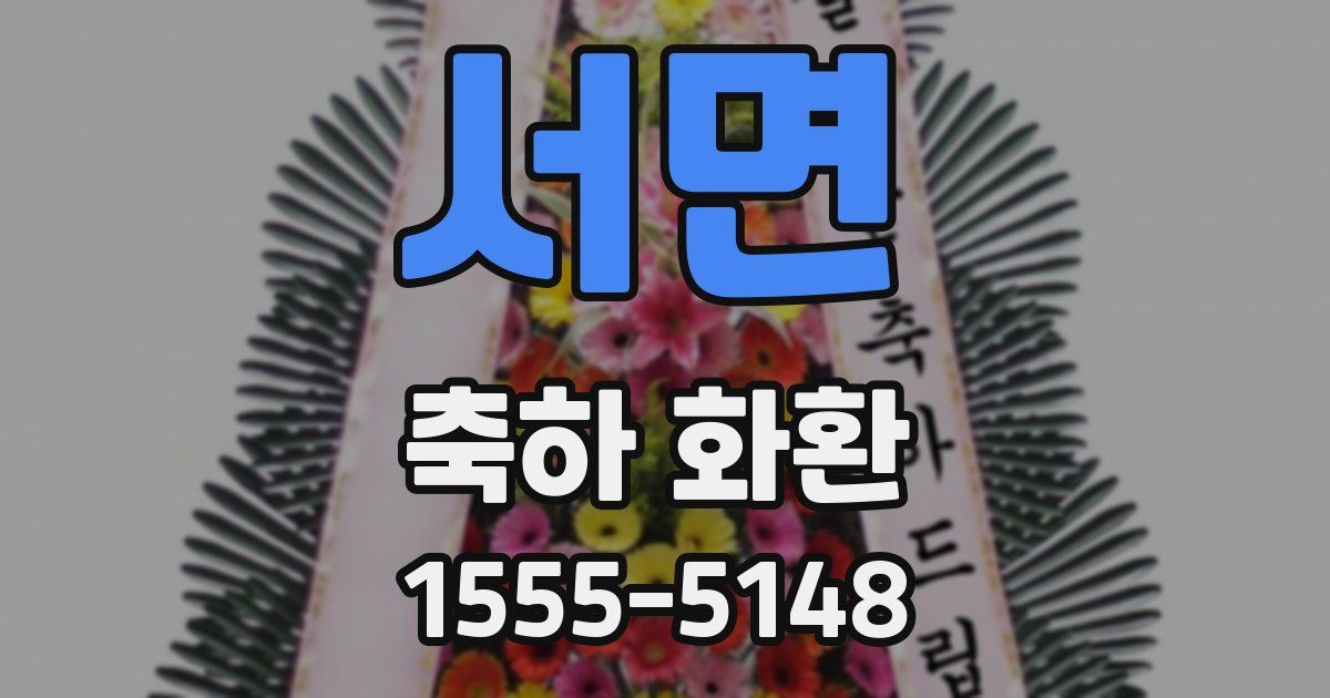서면 축하 화환