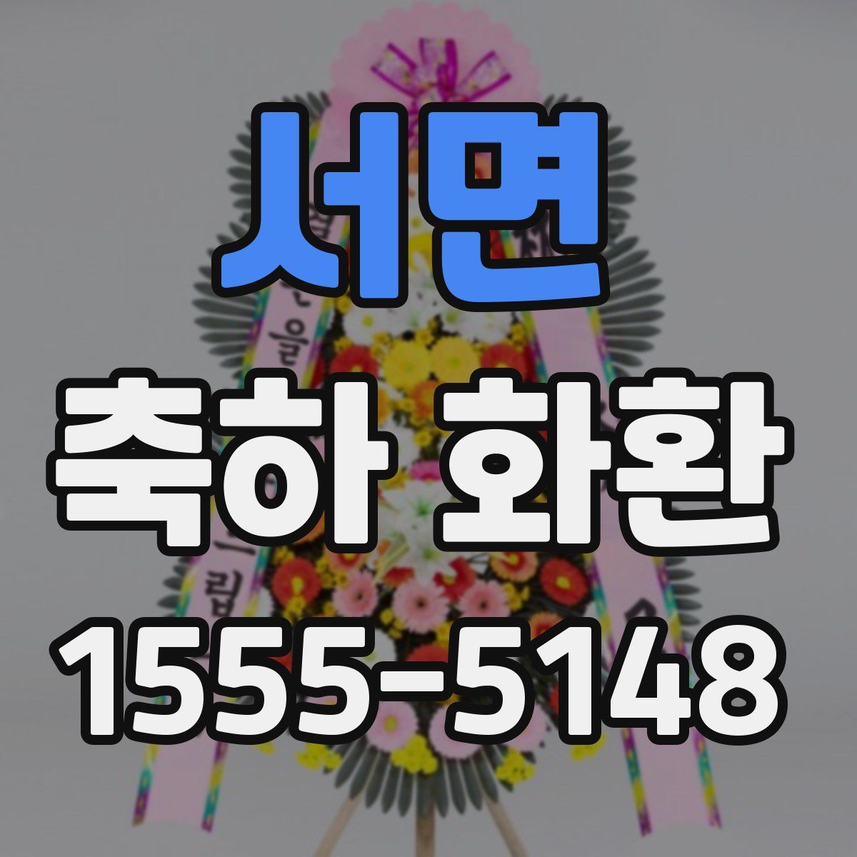 서면 축하 화환