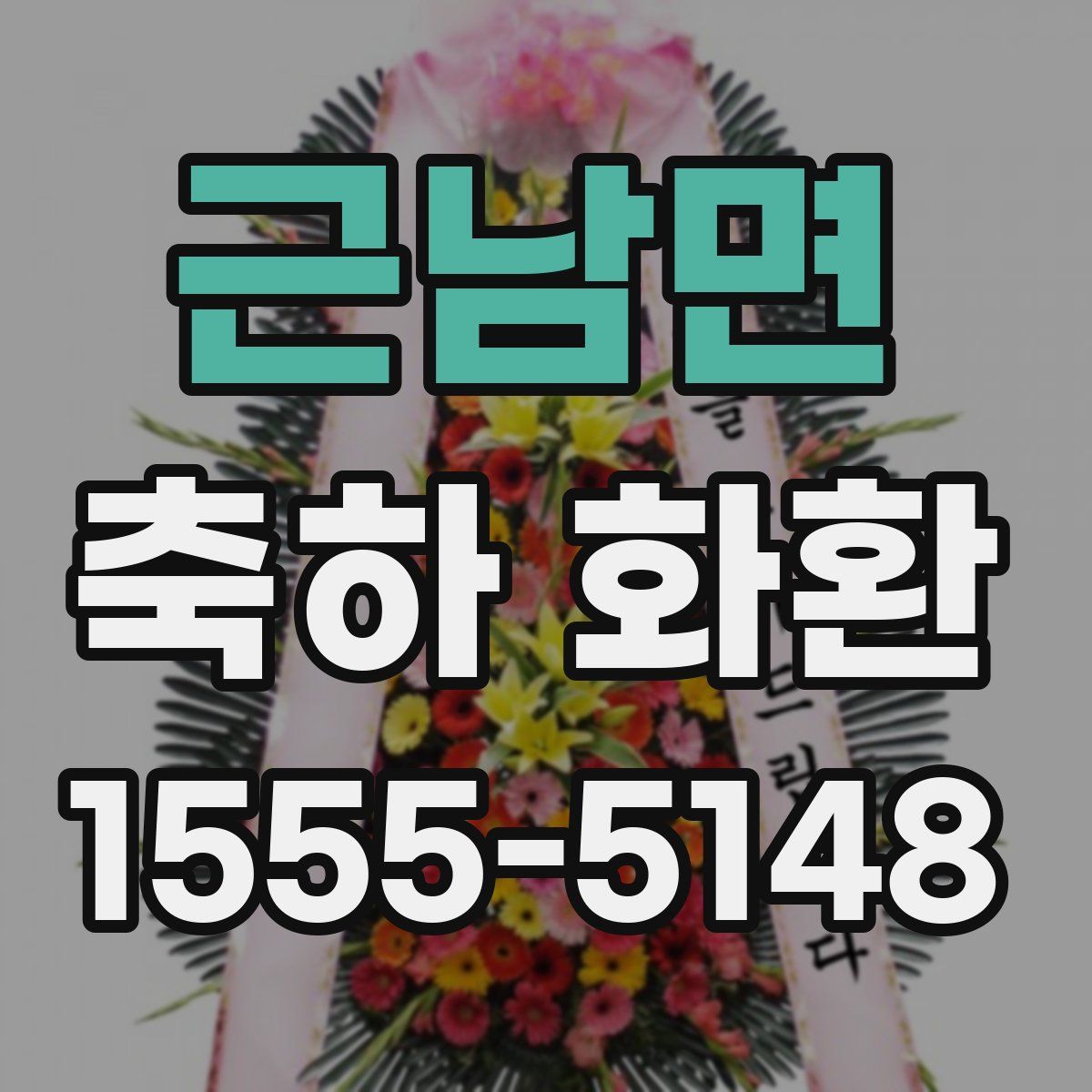 근남면 축하 화환