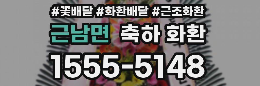근남면 축하 화환