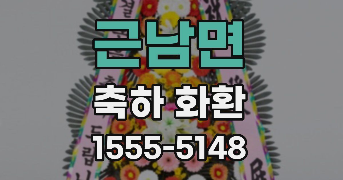 근남면 축하 화환