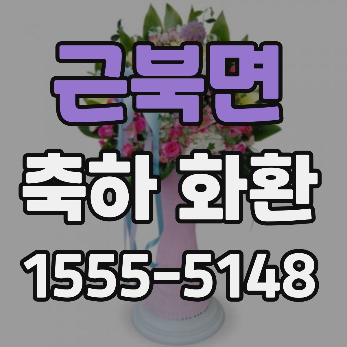 근북면 축하 화환
