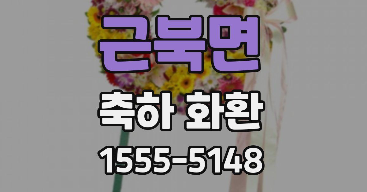 근북면 축하 화환