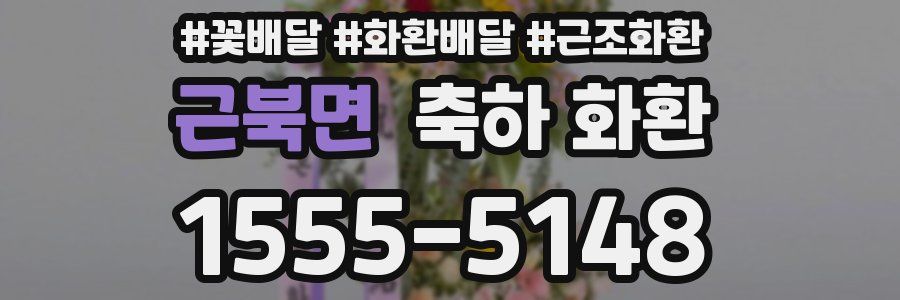 근북면 축하 화환