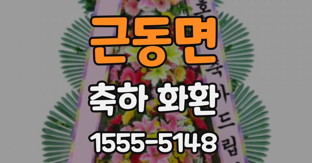 근동면 축하 화환