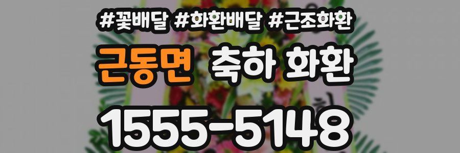 근동면 축하 화환