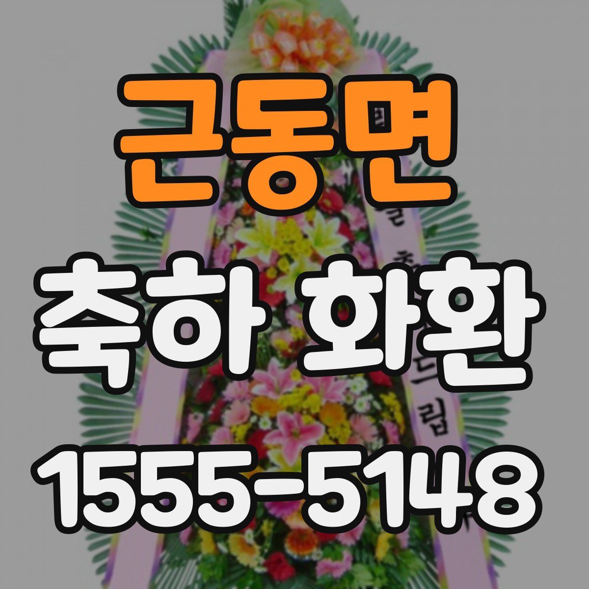 근동면 축하 화환