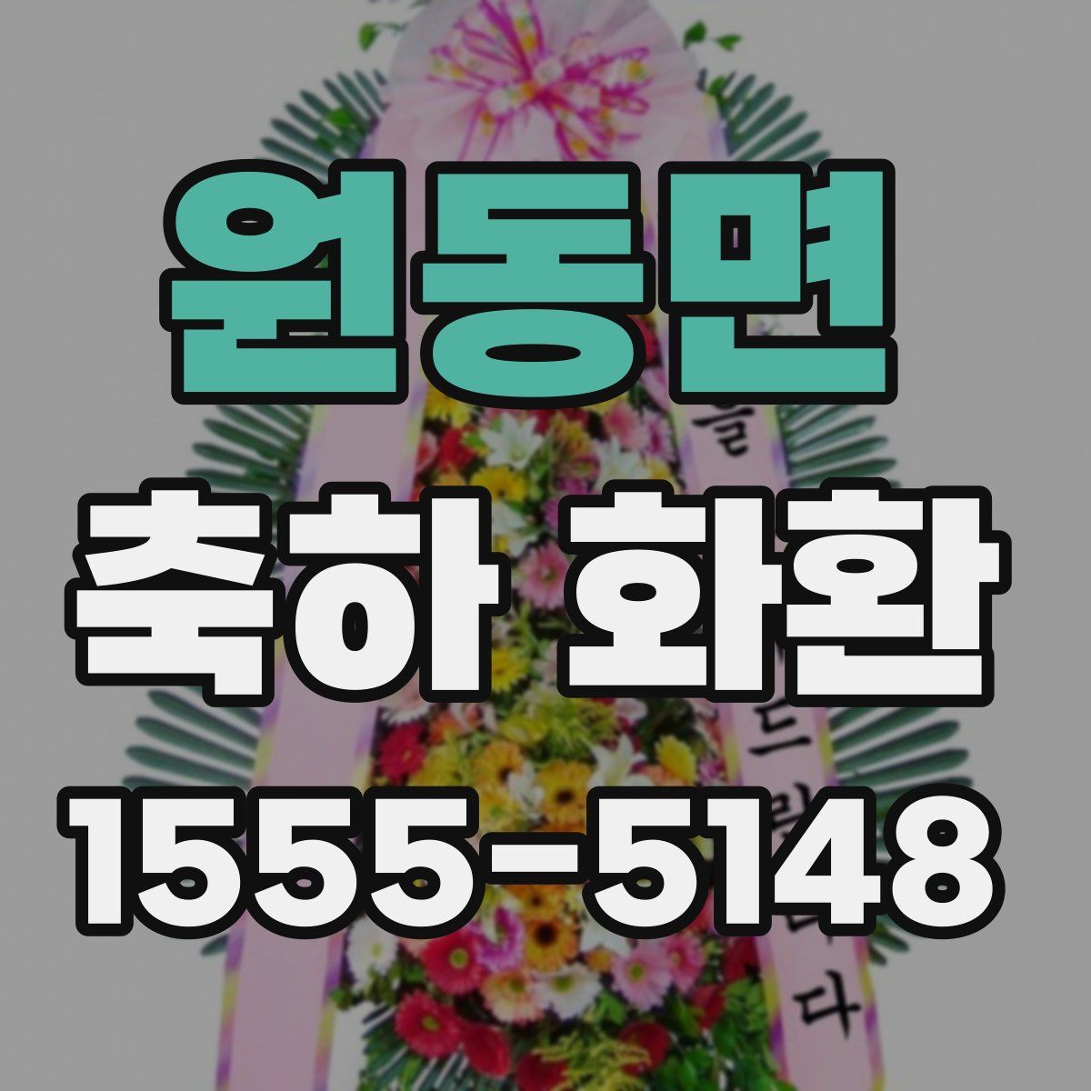 원동면 축하 화환