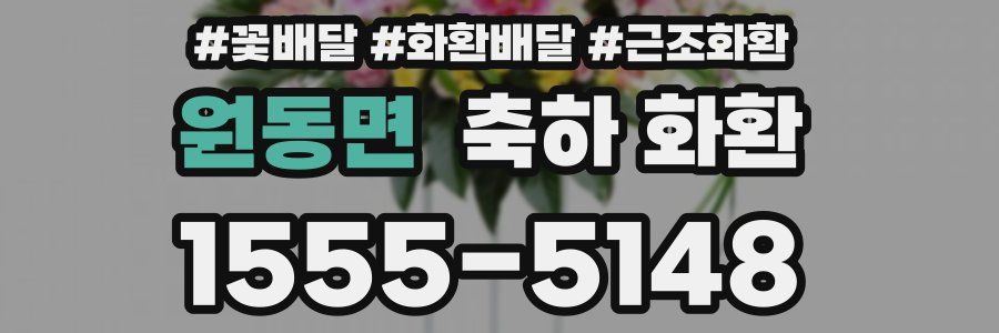 원동면 축하 화환