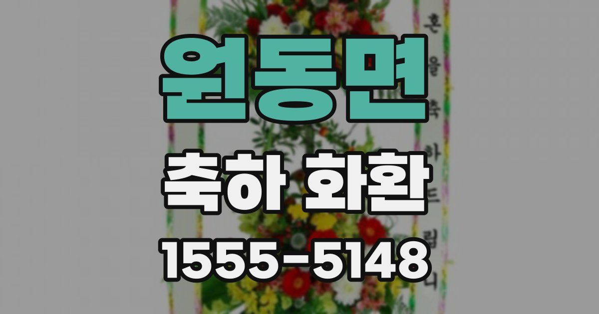 원동면 축하 화환