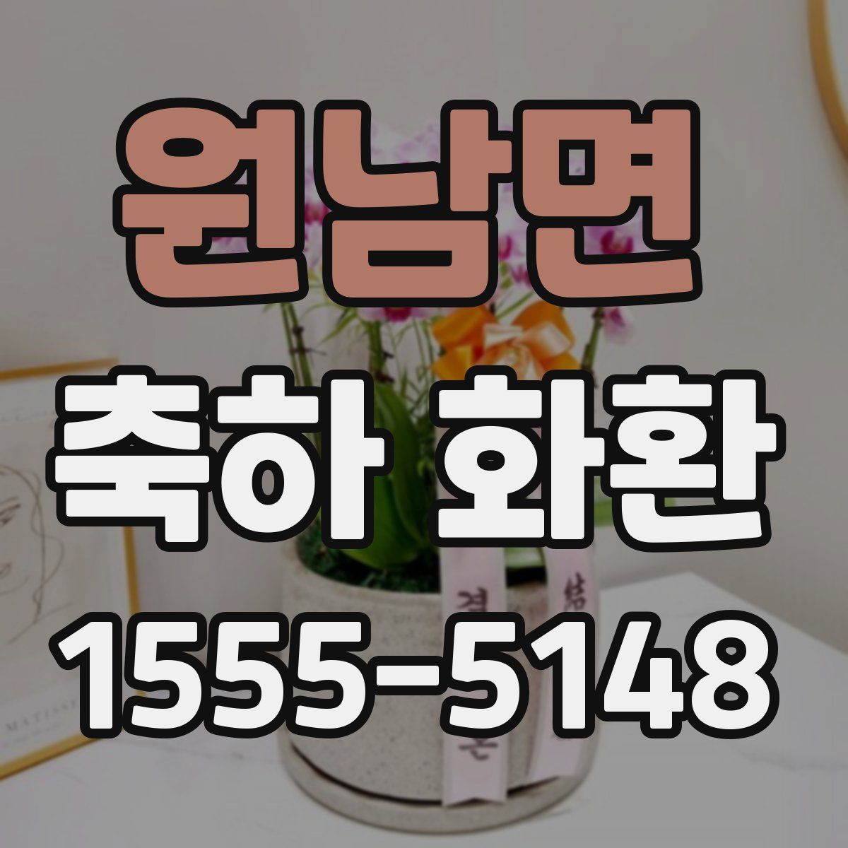 원남면 축하 화환