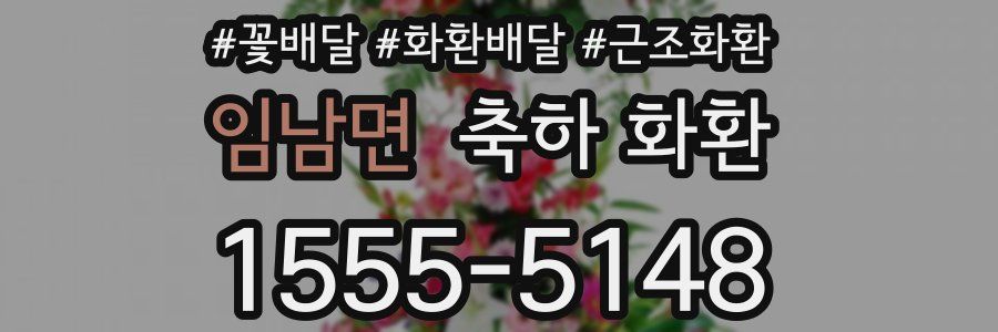 임남면 축하 화환