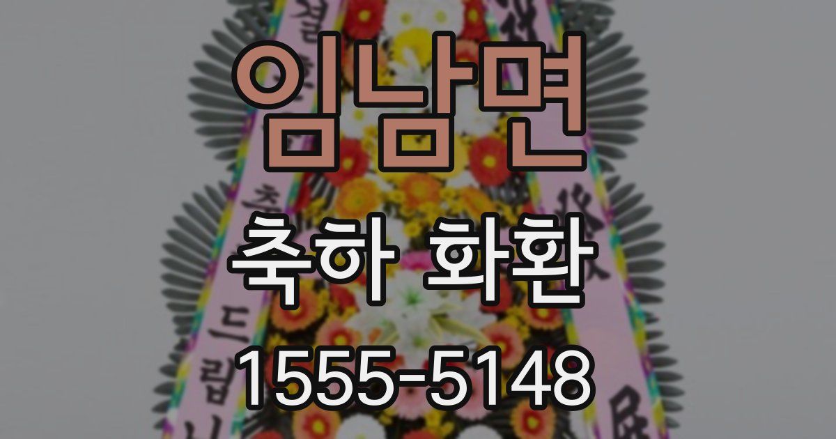 임남면 축하 화환