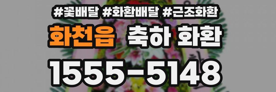 화천읍 축하 화환