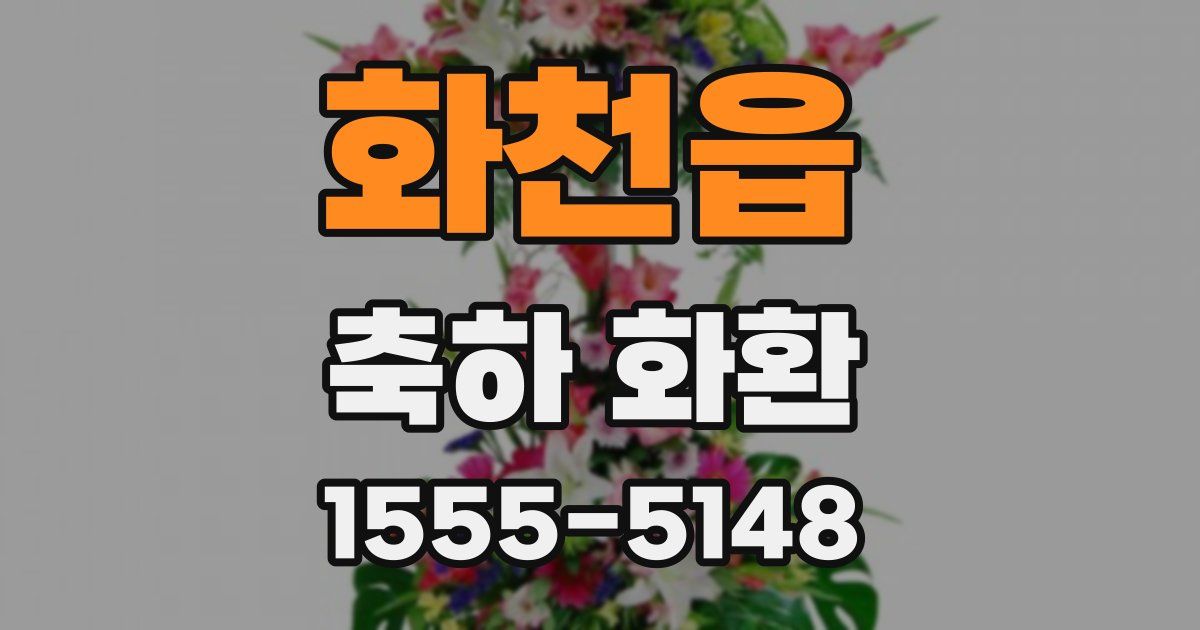 화천읍 축하 화환