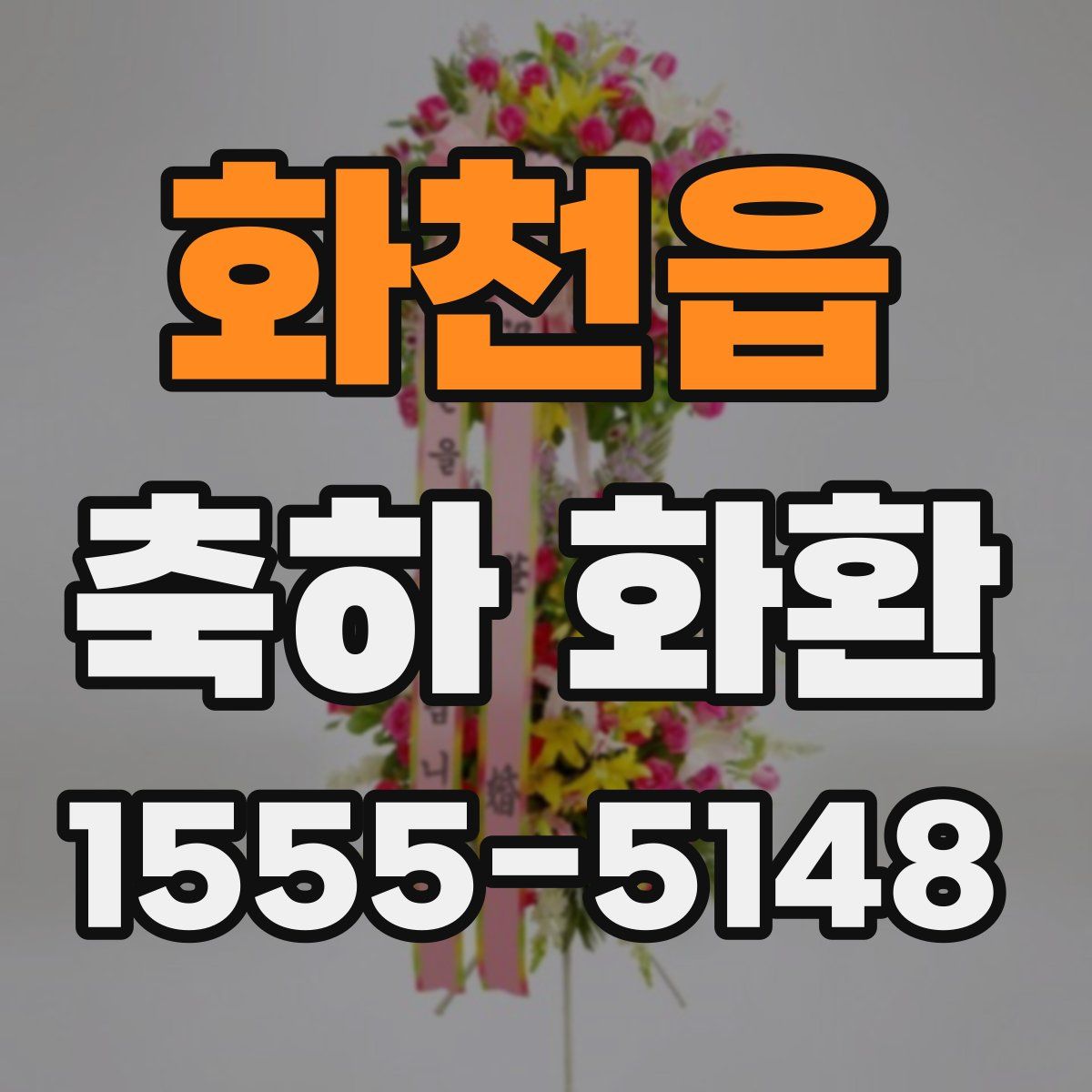 화천읍 축하 화환