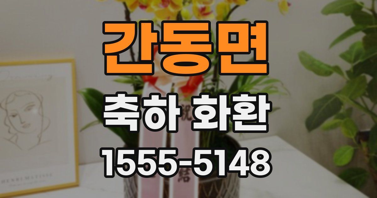 간동면 축하 화환
