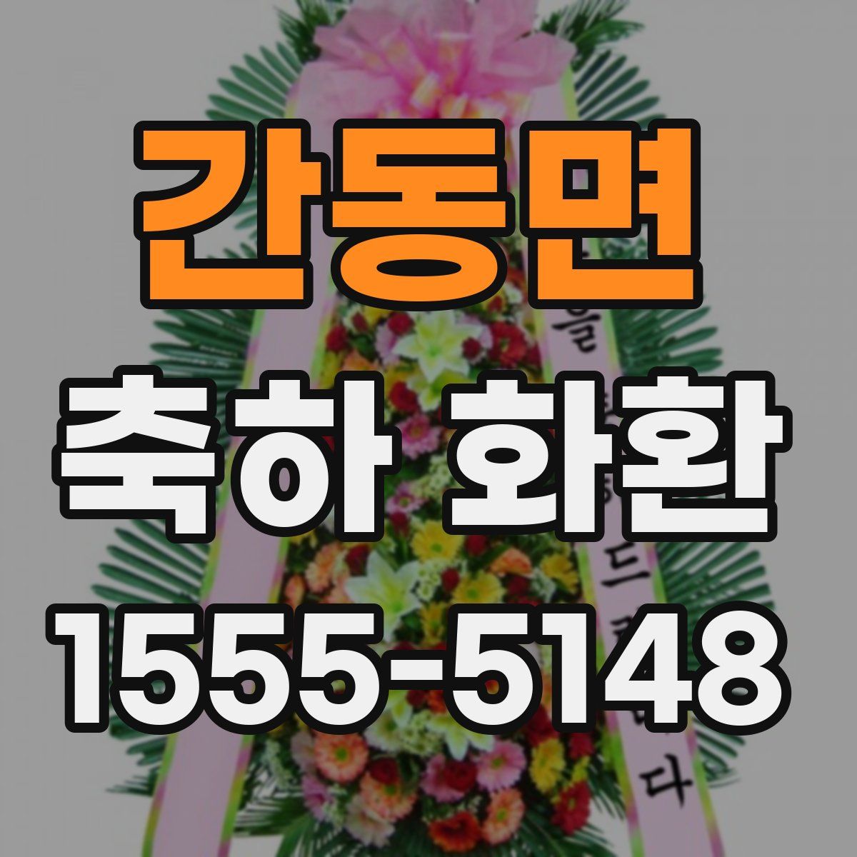 간동면 축하 화환