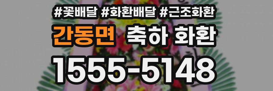 간동면 축하 화환