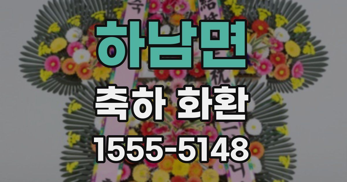 하남면 축하 화환