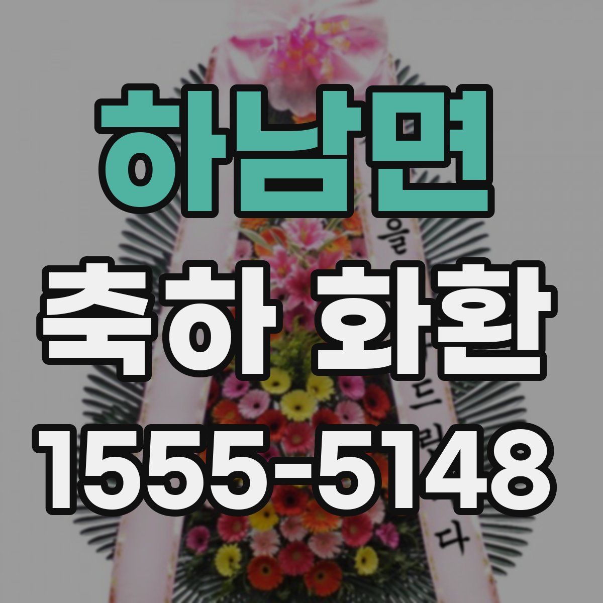 하남면 축하 화환