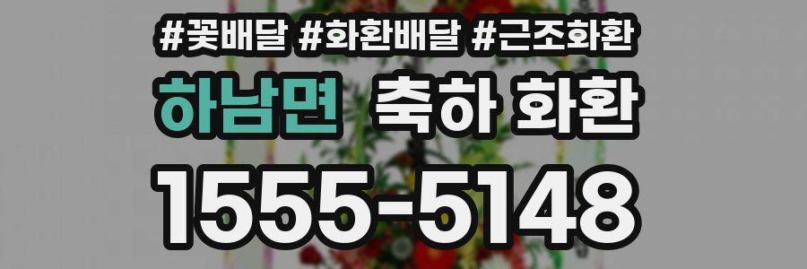 하남면 축하 화환