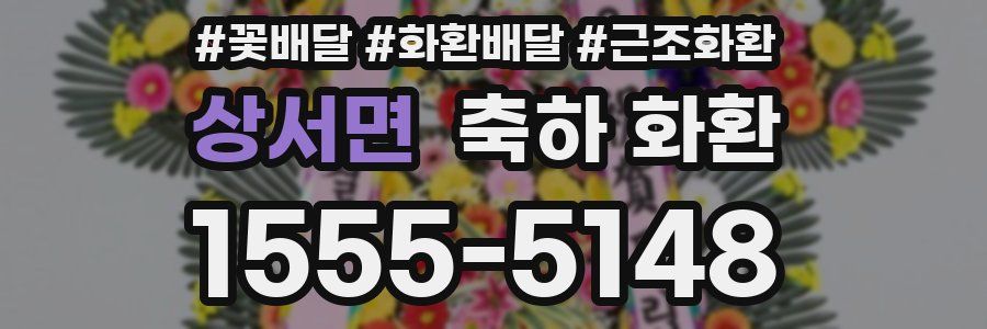 상서면 축하 화환