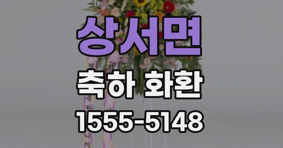상서면 축하 화환