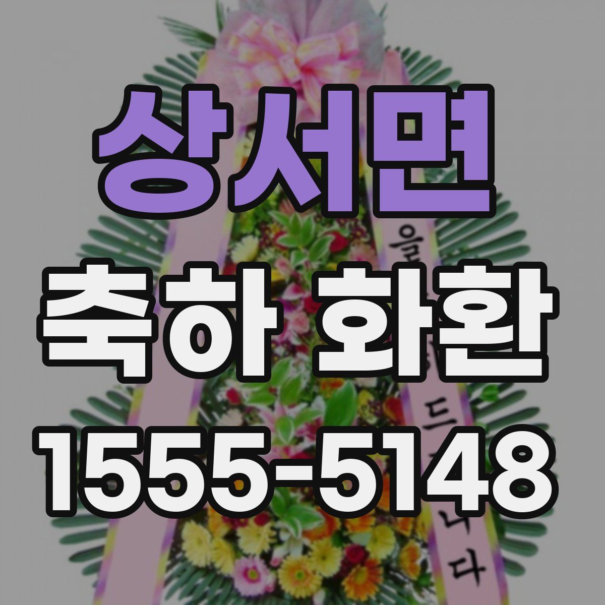 상서면 축하 화환