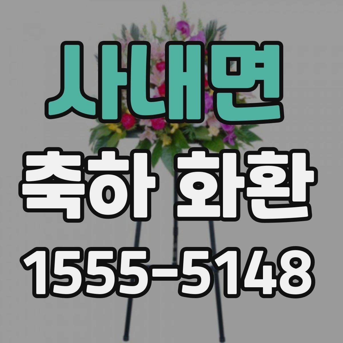 사내면 축하 화환