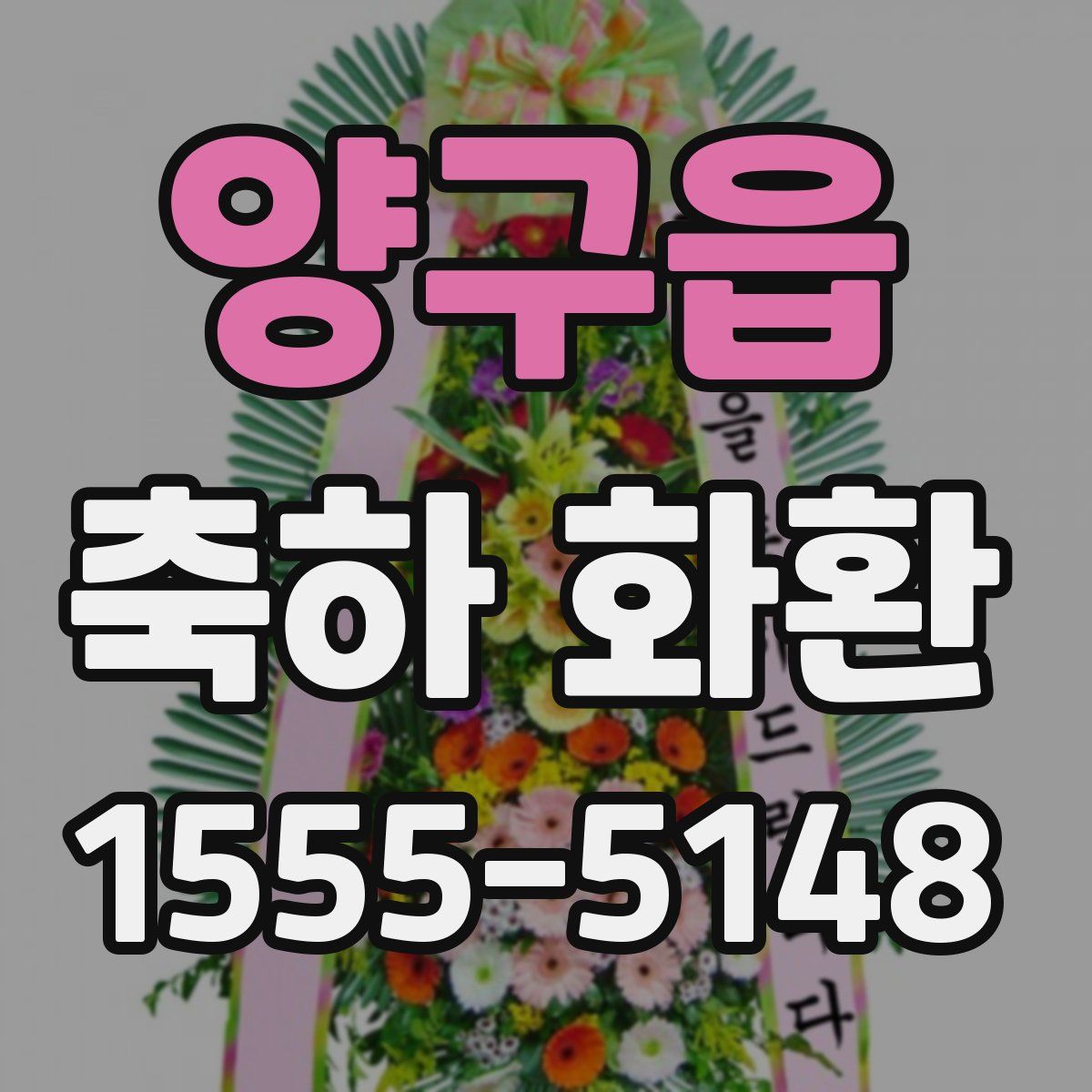 양구읍 축하 화환