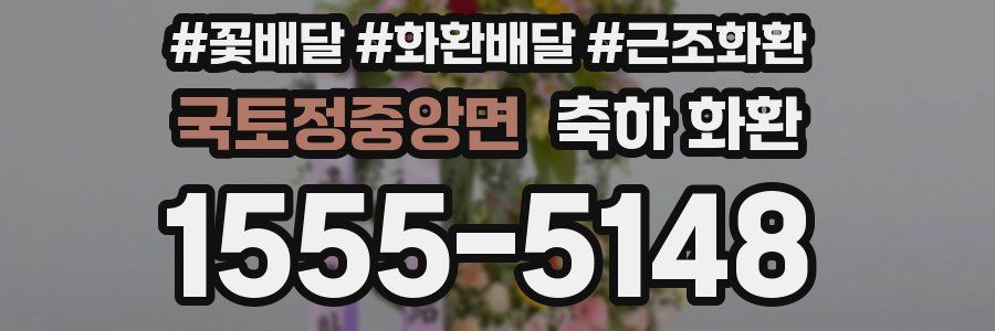 국토정중앙면 축하 화환