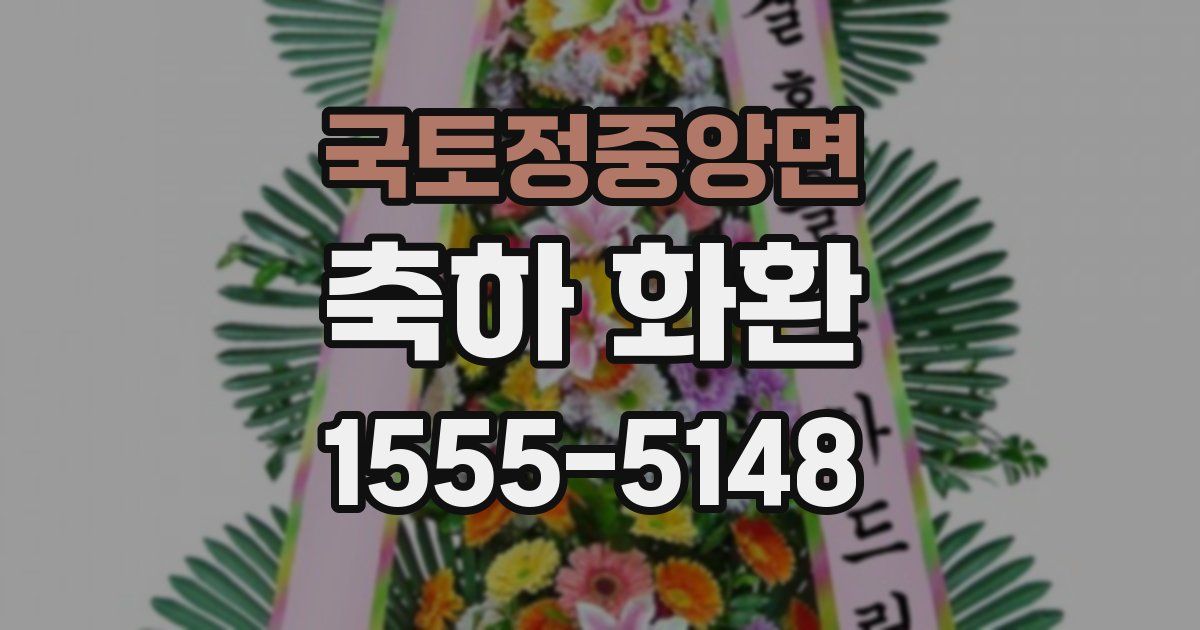 국토정중앙면 축하 화환