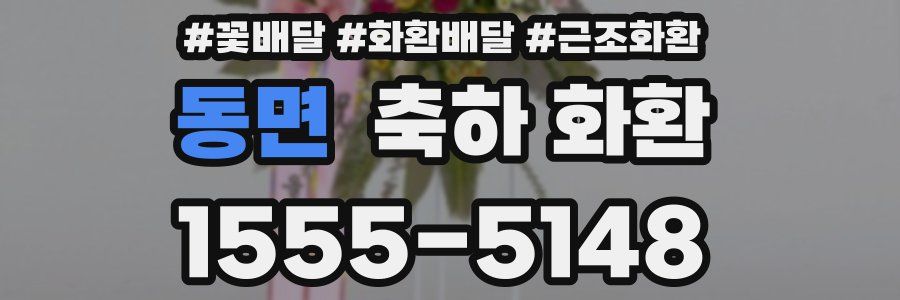 동면 축하 화환