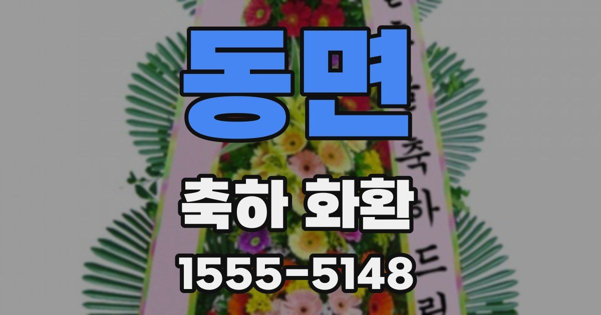 동면 축하 화환
