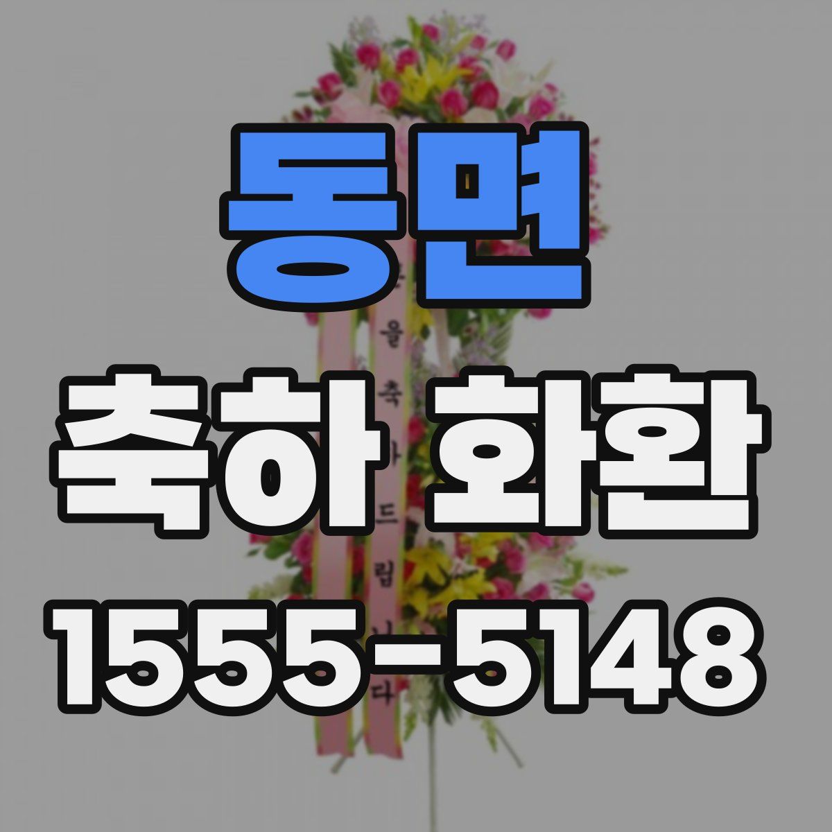 동면 축하 화환