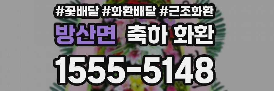 방산면 축하 화환