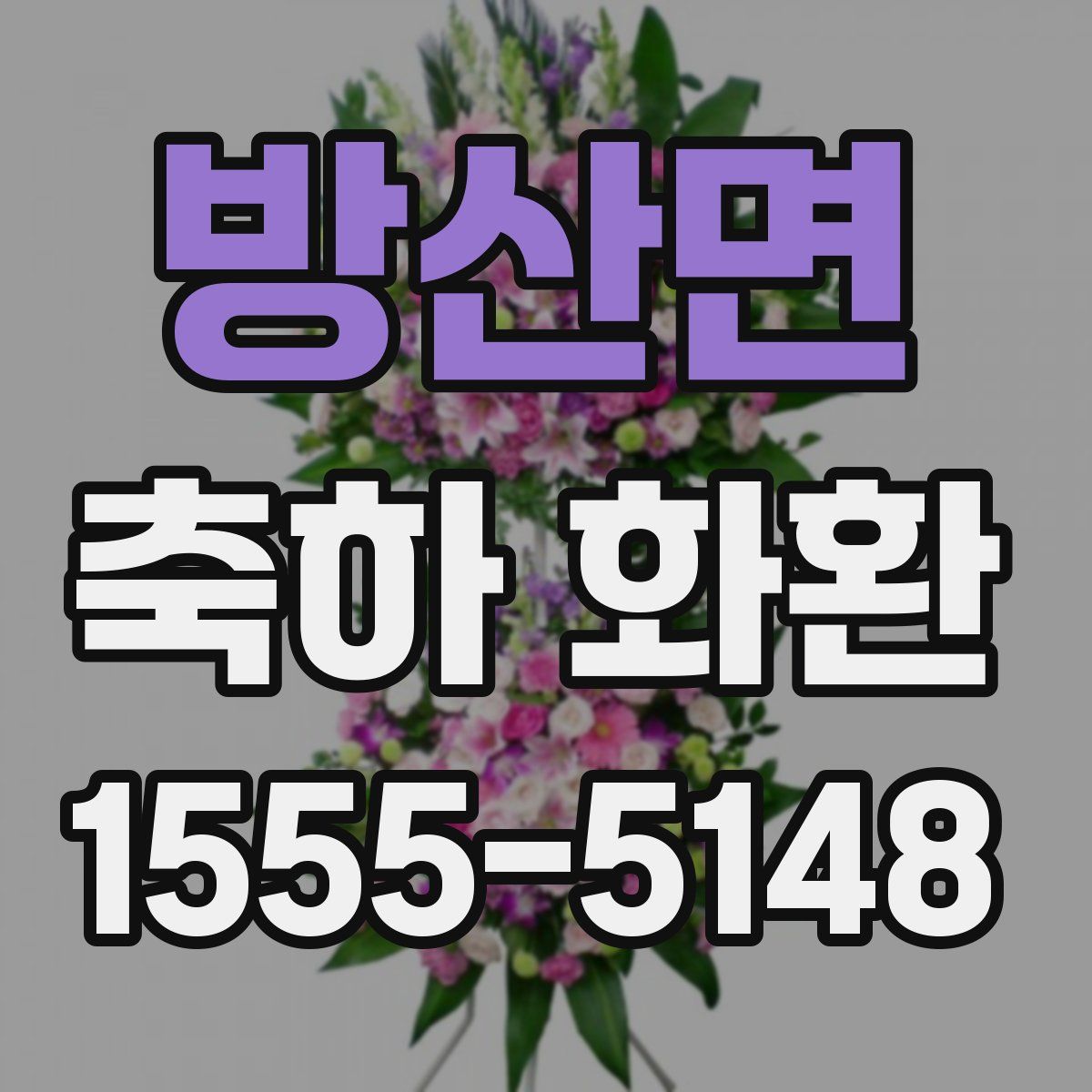 방산면 축하 화환