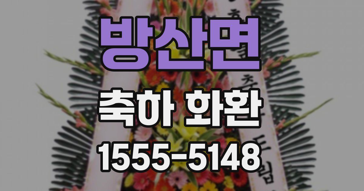 방산면 축하 화환