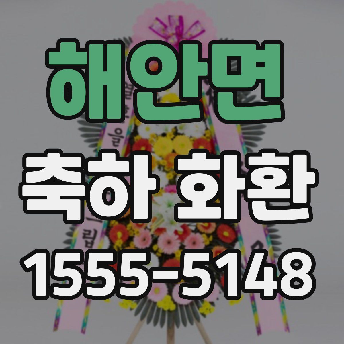 해안면 축하 화환
