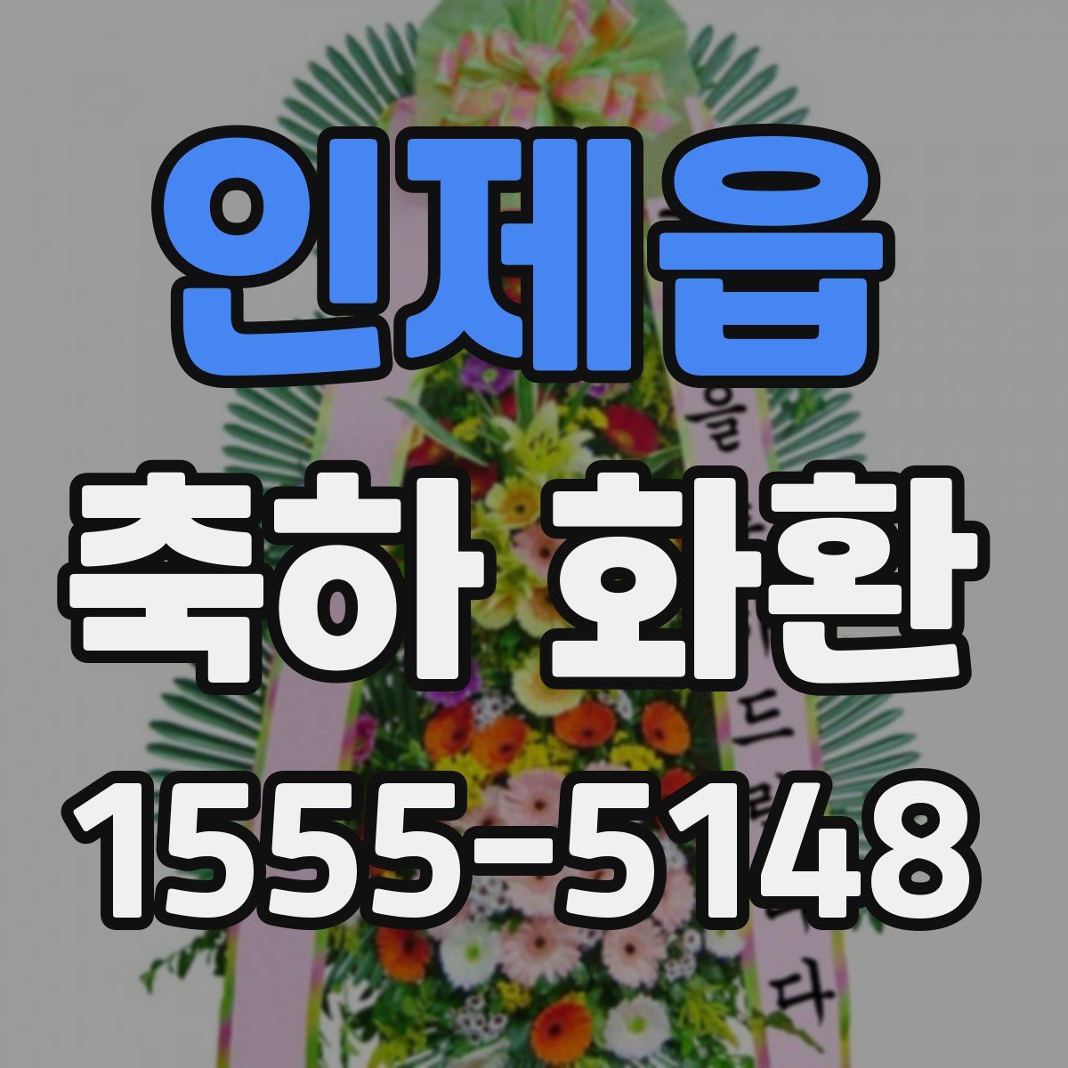 인제읍 축하 화환