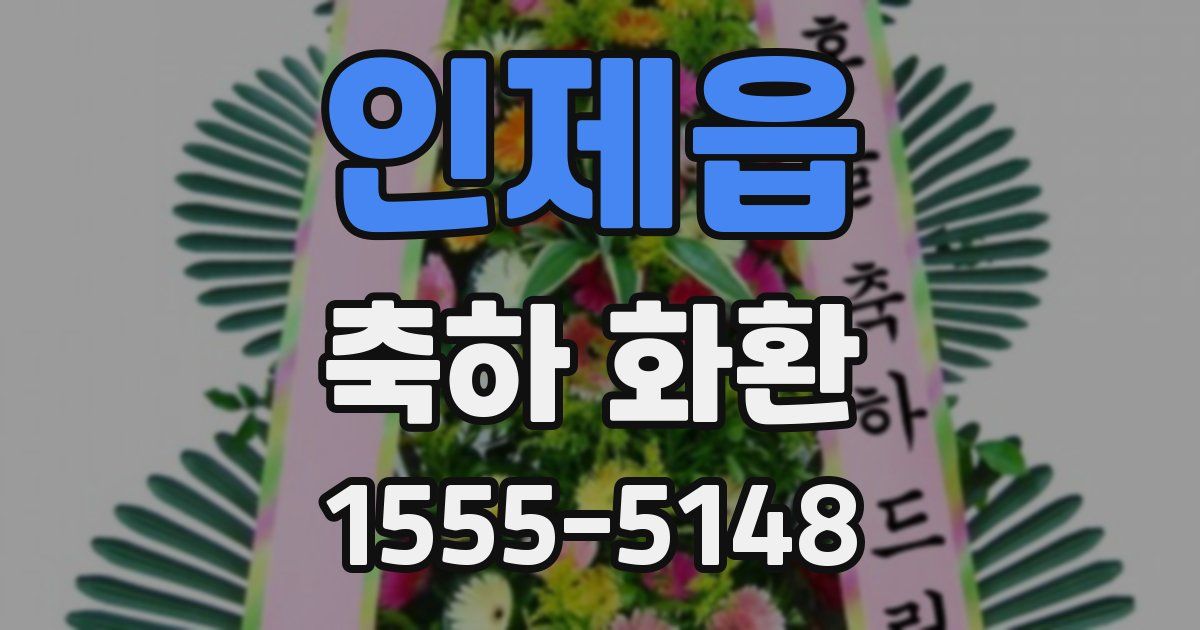 인제읍 축하 화환