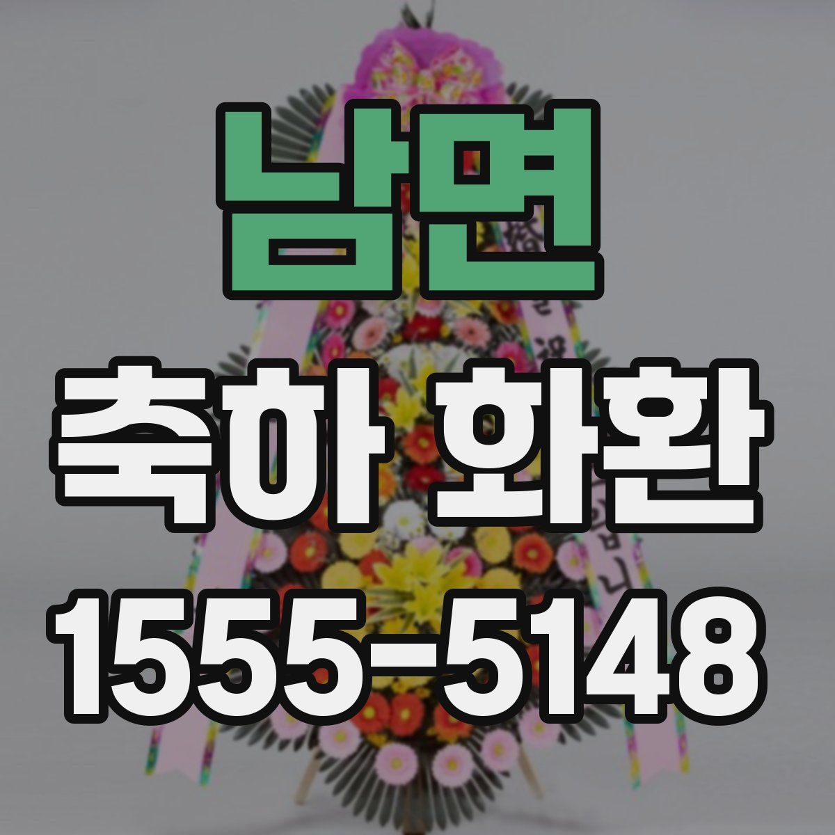 남면 축하 화환