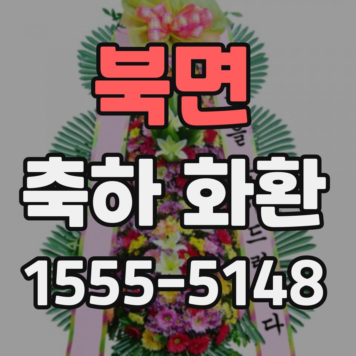 북면 축하 화환