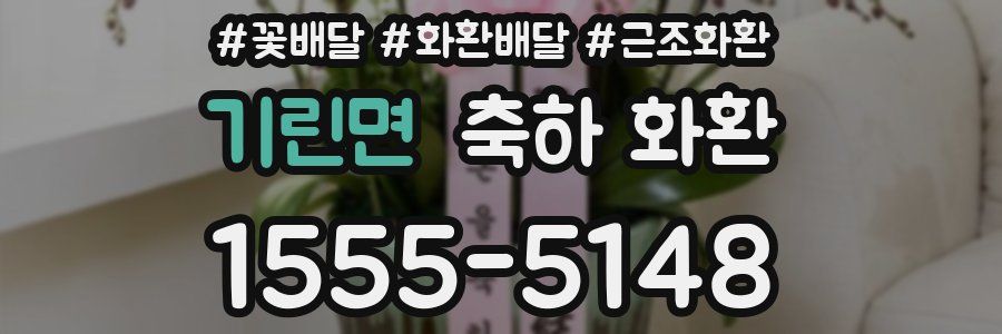 기린면 축하 화환
