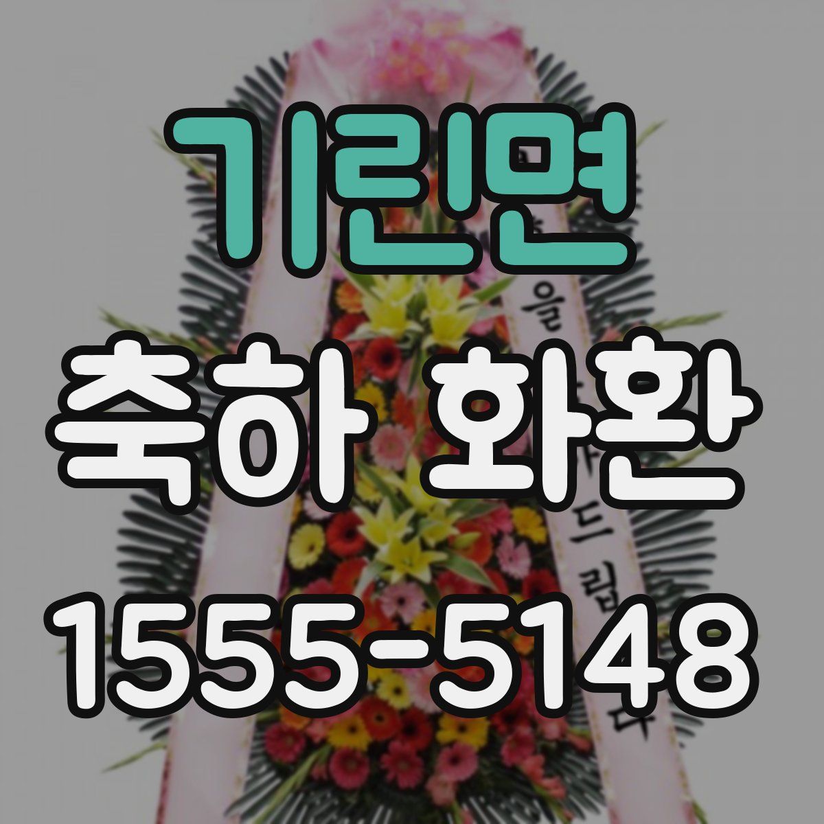 기린면 축하 화환