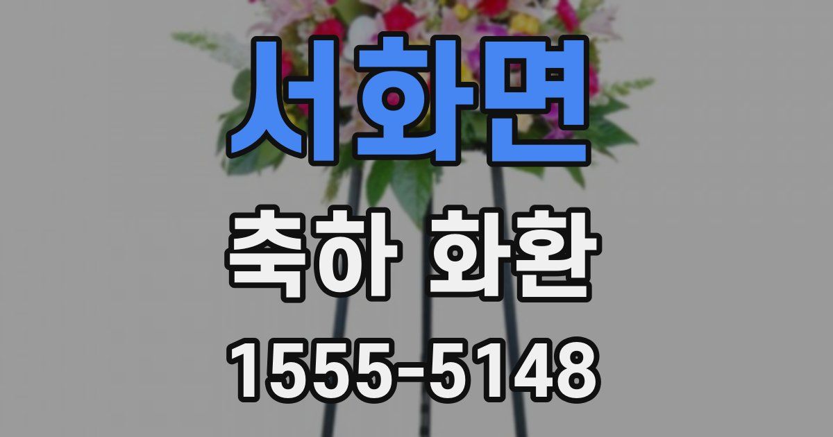 서화면 축하 화환