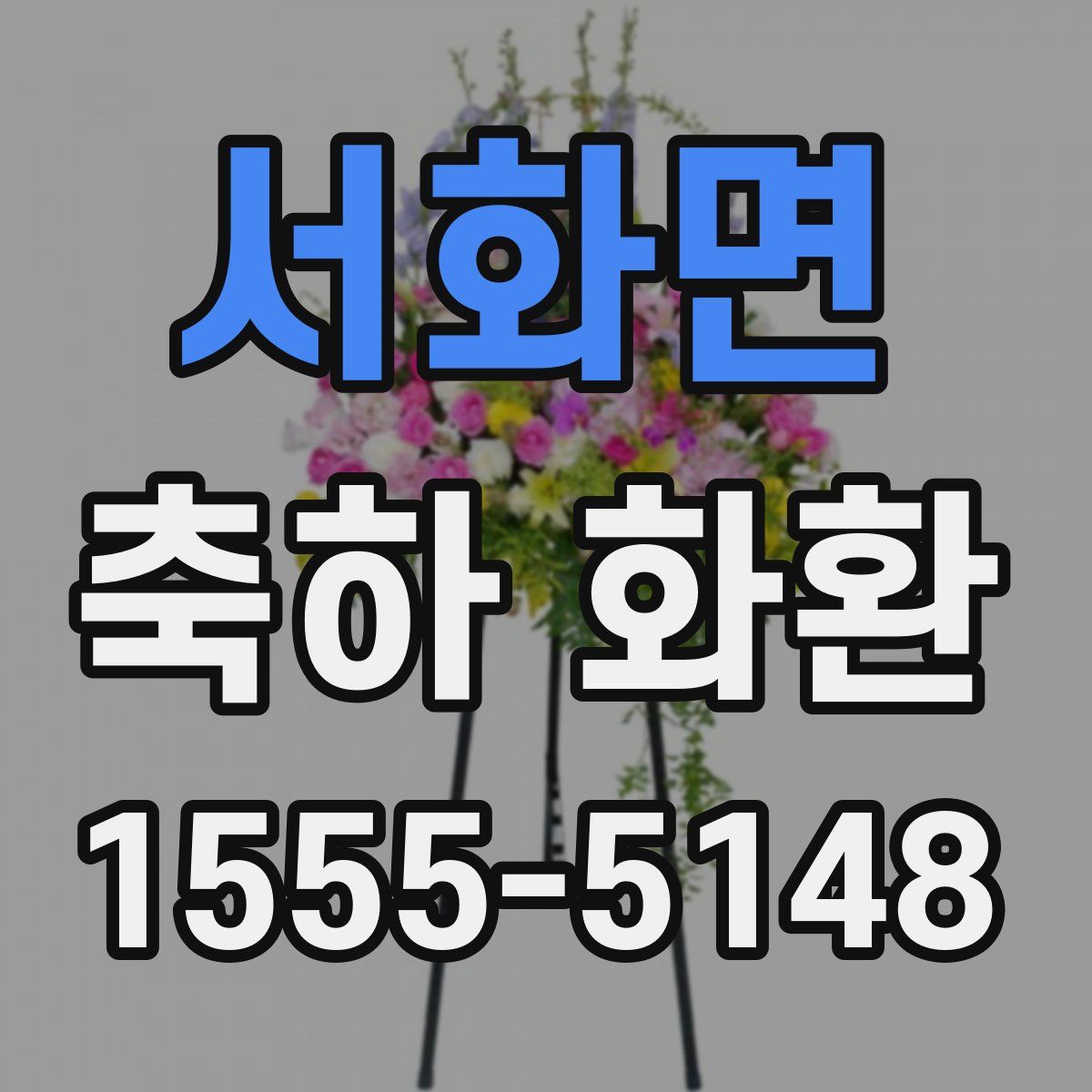 서화면 축하 화환